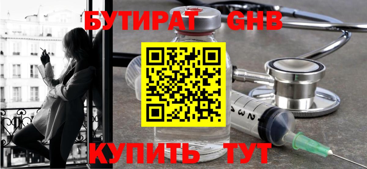БУТИРАТ жидкий экстази Шахты