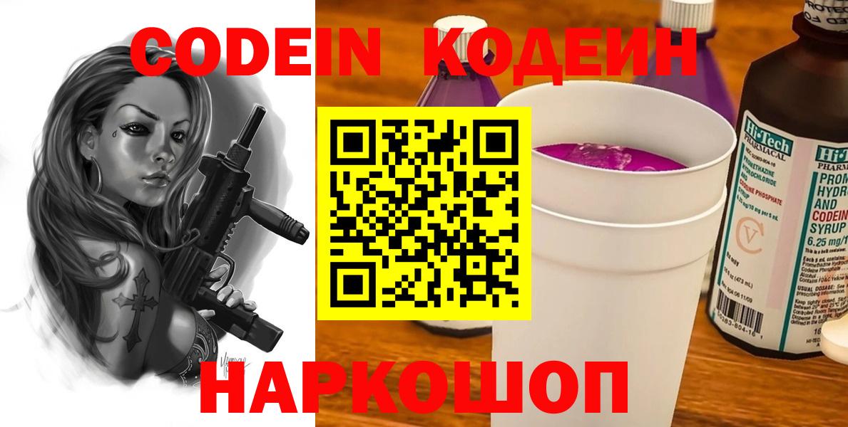 Кодеин Purple Drank  Вход с VPN  Codein напиток Lean (лин)  Шахты 